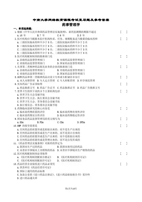 药事管理学复习题及参考答案