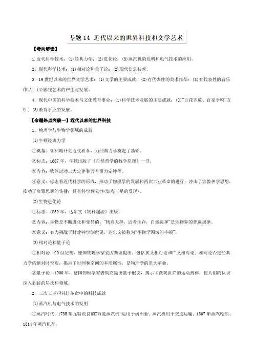 【推荐】专题14+近代以来的世界科技和文学艺术(命题猜想)-2019年高考历史命题猜想与仿真押题