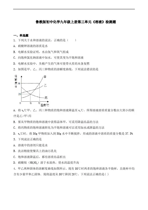 鲁教版初中化学九年级上册第三单元《溶液》检测题(含答案)