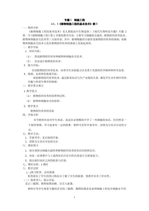 选修三专题二2.1.1《植物细胞工程的基本技术》学案