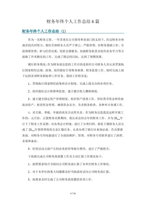 财务年终个人工作总结6篇