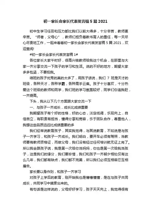 初一家长会家长代表发言稿5篇2021