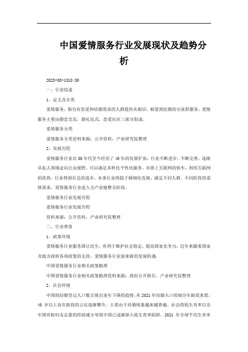 中国爱情服务行业发展现状及趋势分析