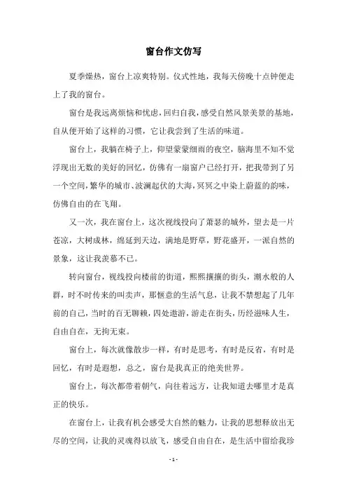 窗台作文仿写