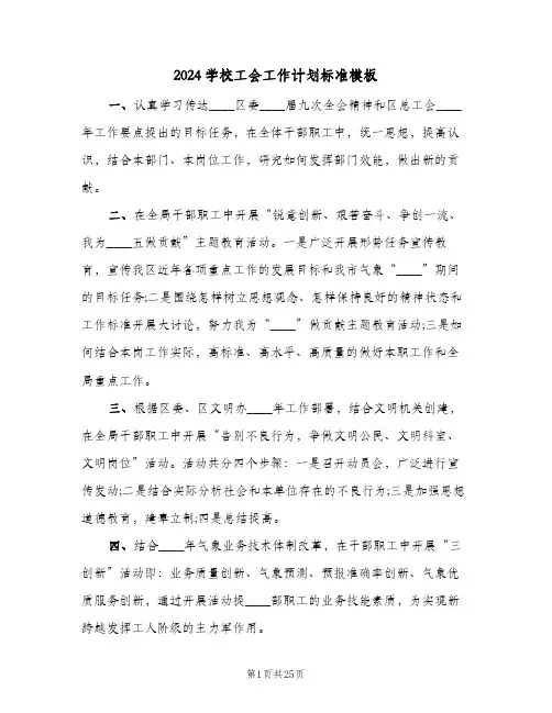 2024学校工会工作计划标准模板（四篇）