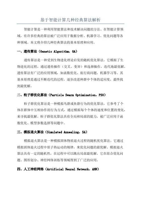 基于智能计算几种经典算法解析