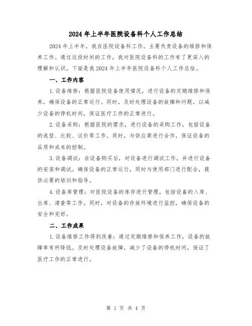 2024年上半年医院设备科个人工作总结(2篇)