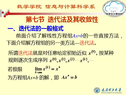 37第七节 迭代法及其收敛性