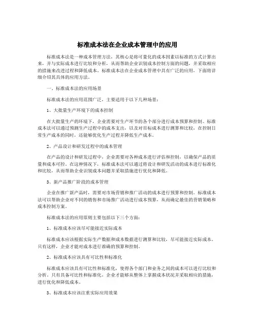 标准成本法在企业成本管理中的应用