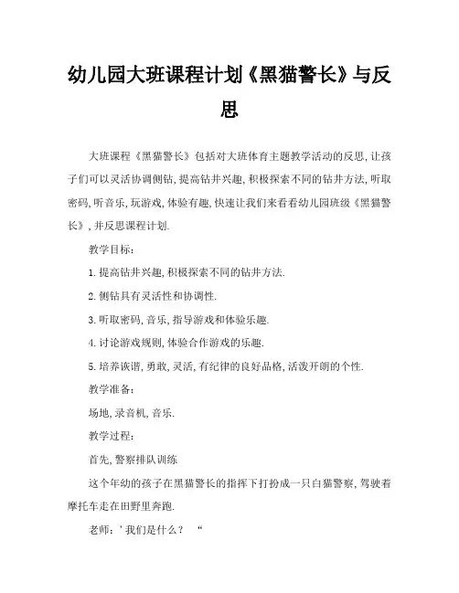 幼儿园大班教案《黑猫警长》含反思