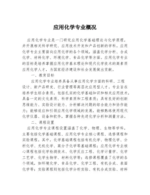 应用化学专业概况