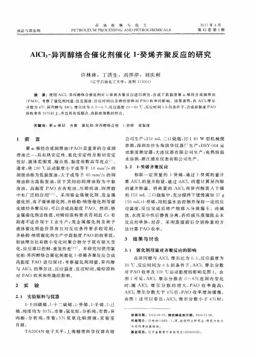 AlCl3-异丙醇络合催化剂催化1-癸烯齐聚反应的研究