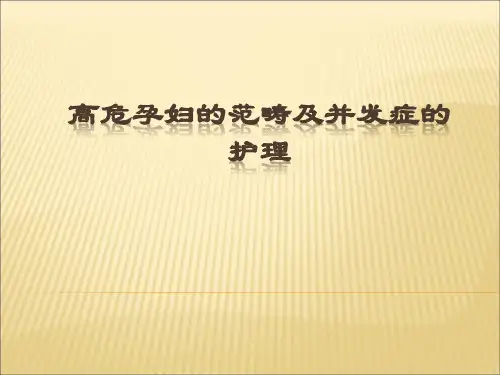 高危孕妇的范畴及并发症的护理ppt课件