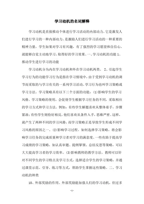 学习动机的名词解释