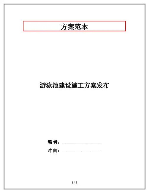 游泳池建设施工方案发布