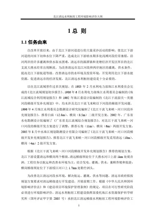 北江清远水利枢纽工程环境影响评价大纲