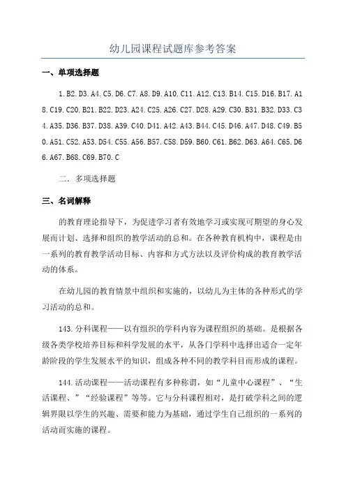 幼儿园课程试题库参考答案