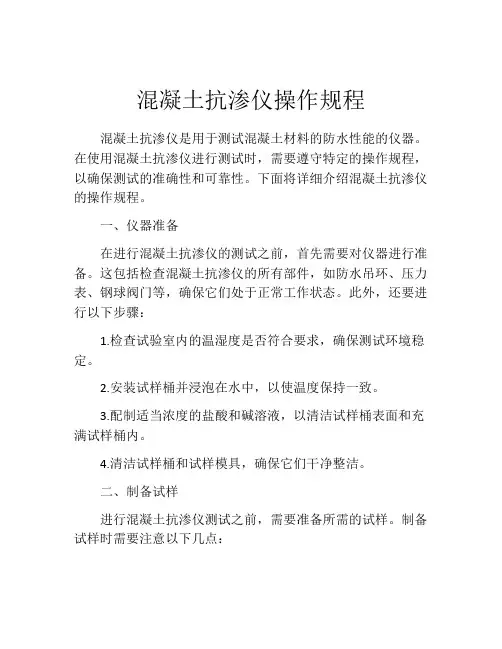 混凝土抗渗仪操作规程