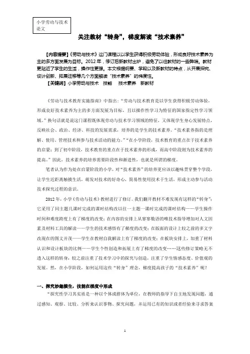 小学劳技论文：关注教材“转身”梯度解读“技术素养”