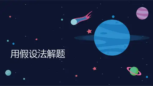 四年级下册同步奥数用假设法解题