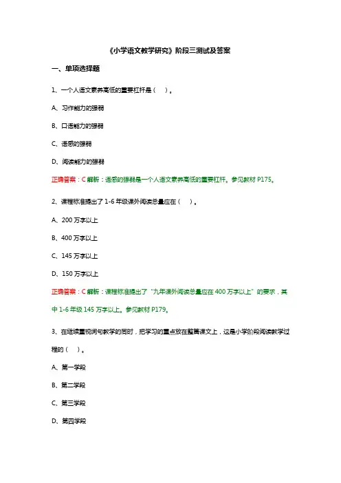 《小学语文教学研究》阶段三测试及答案