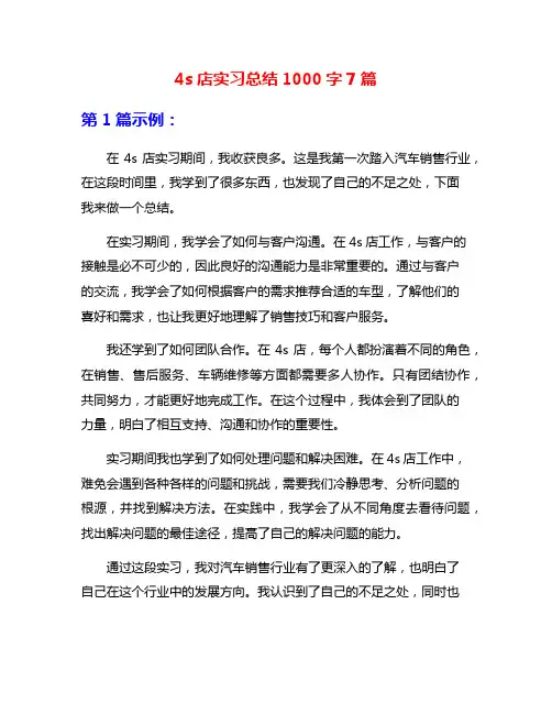 4s店实习总结1000字7篇