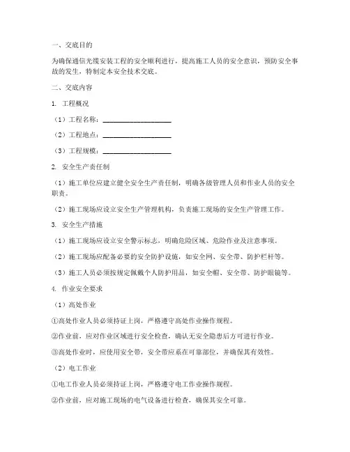 通信光缆安装安全技术交底模板