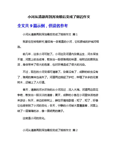 小河从清澈再到浑浊最后变成了熔岩作文