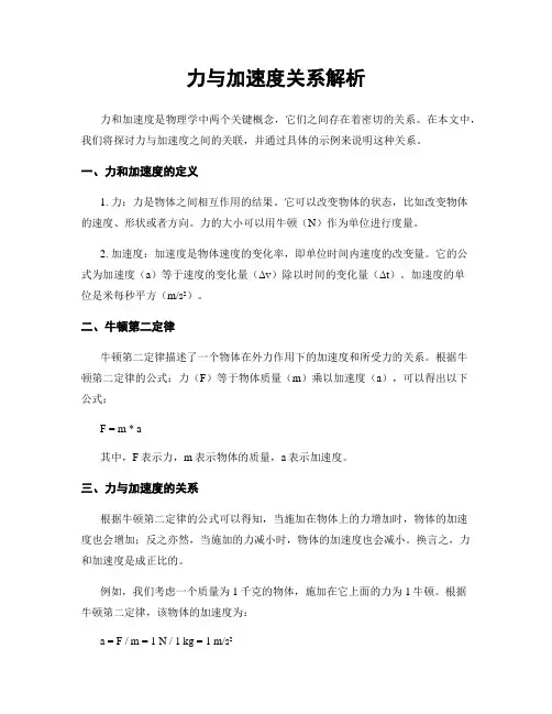 力与加速度关系解析
