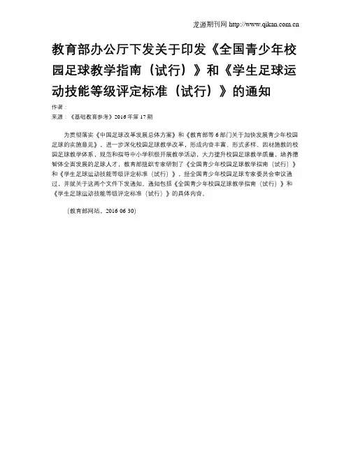 教育部办公厅下发关于印发《全国青少年校园足球教学指南(试行)》和《学生足球运动技能等级评定标准(试行