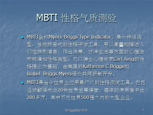 MBTI职业性格测试PPT课件