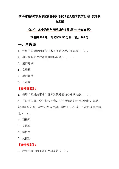 江西省南昌市事业单位招聘教师考试《幼儿教育教学理论》教师教育真题