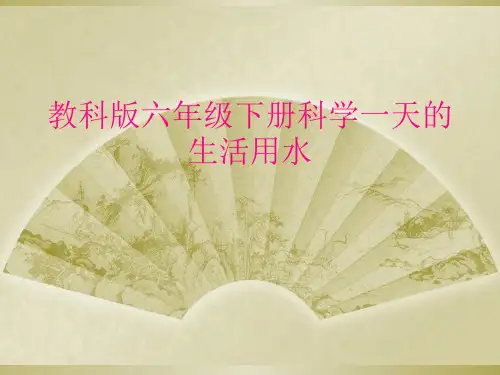 教科版六年级下册科学一天的生活用水