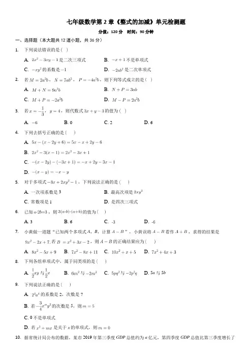 人教版数学七年级上册第二章《整式的加减》单元检测题含答案解析