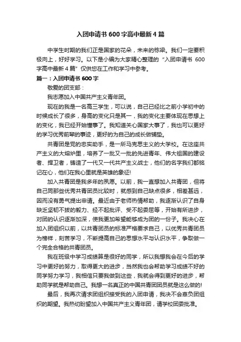 入团申请书600字高中最新4篇