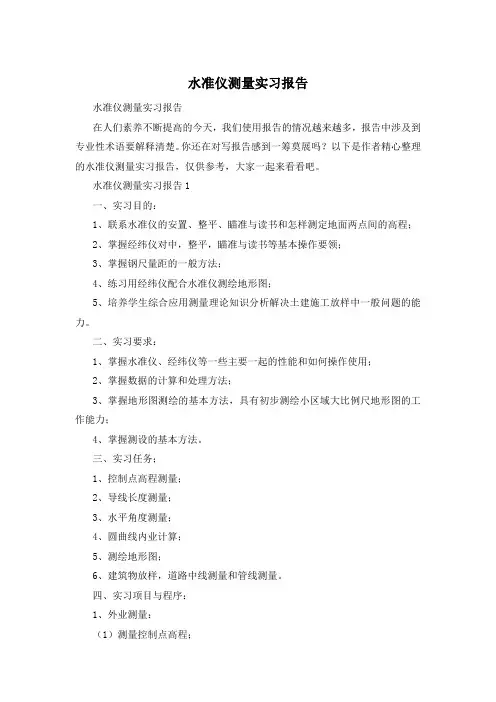 水准仪测量实习报告