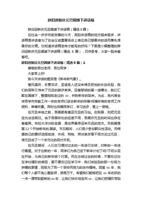 辞旧迎新庆元旦国旗下讲话稿
