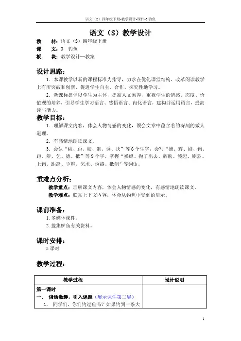 最新语文S版四年级语文下册3钓鱼教案(教学设计)l