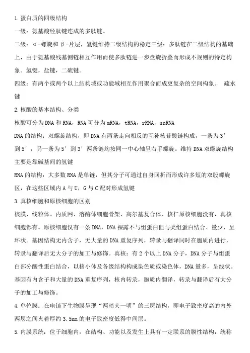 (完整版)医学细胞生物学考试重点参考