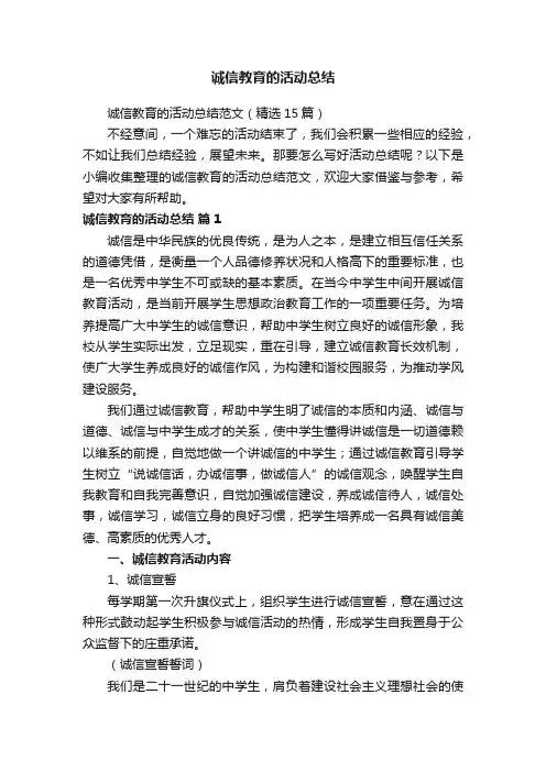 诚信教育的活动总结范文（精选15篇）