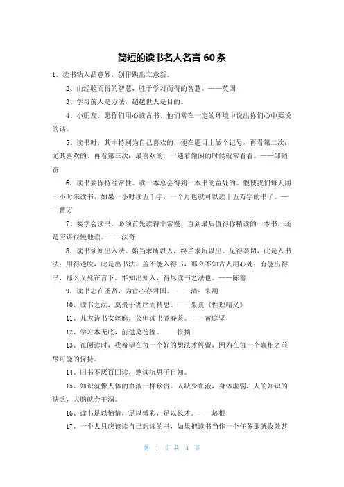 简短的读书名人名言60条