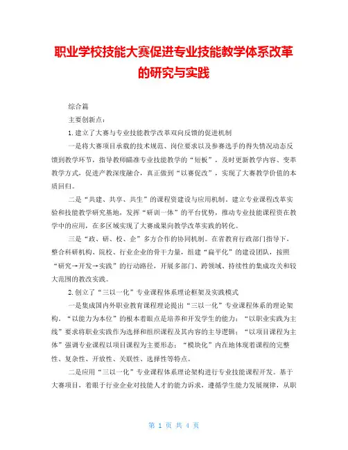 职业学校技能大赛促进专业技能教学体系改革的研究与实践