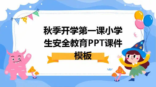 2024版秋季开学第一课小学生安全教育PPT课件模板