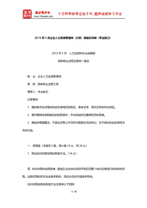 2015年5月企业人力资源管理师(三级)真题及详解(专业能力)【圣才出品】
