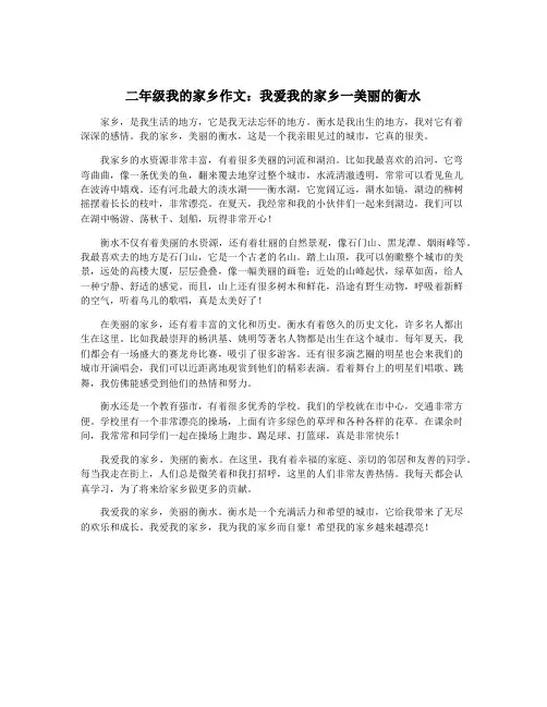 二年级我的家乡作文：我爱我的家乡一美丽的衡水