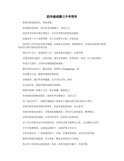四字成语第三个字苦字