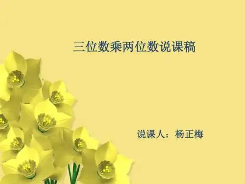 三位数乘两位数说课稿课件ppt.