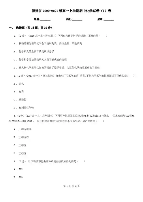 福建省2020-2021版高一上学期期中化学试卷(I)卷