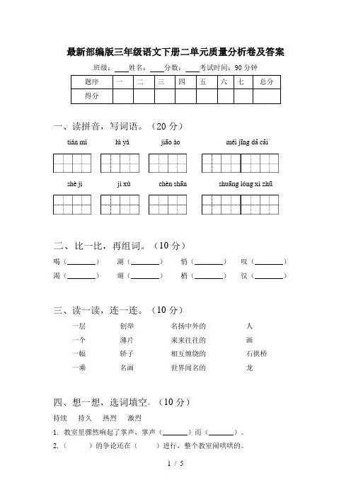最新部编版三年级语文下册二单元质量分析卷及答案