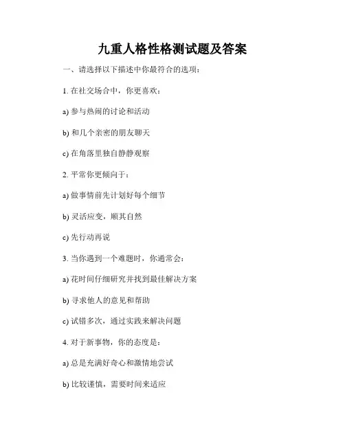 九重人格性格测试题及答案